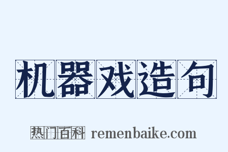 机器戏造句是什么意思的图片